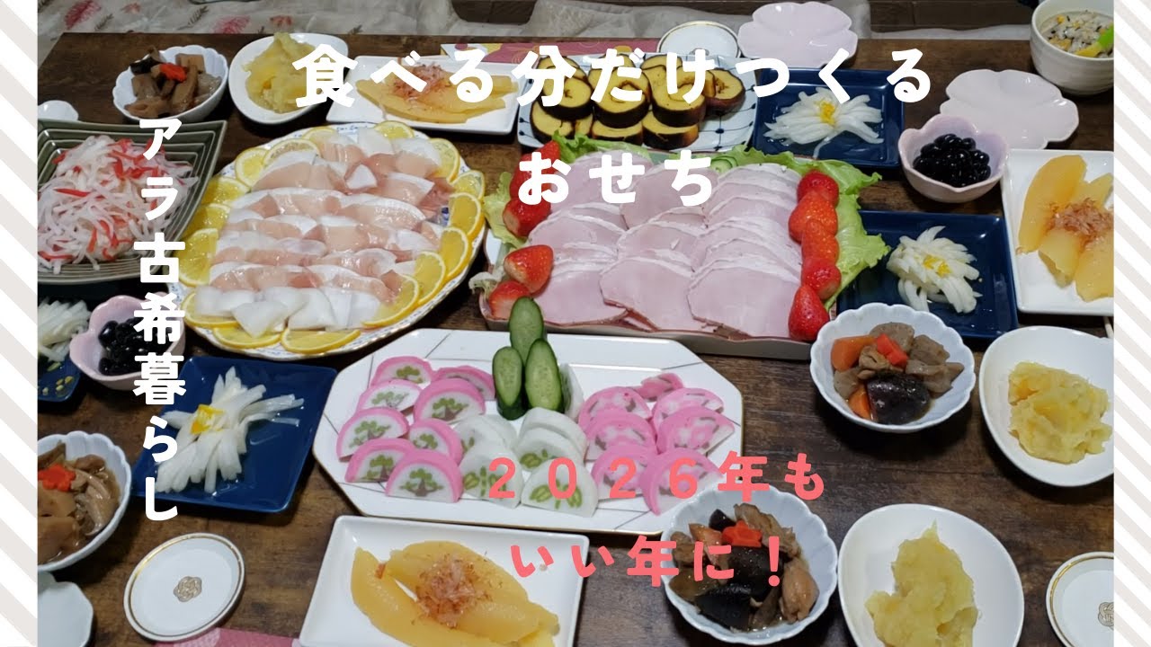 フードロスを無くすおせち　カズノコ　筑前煮　栗きんとん　黒豆　菊花かぶ　大根なます　伊達巻など