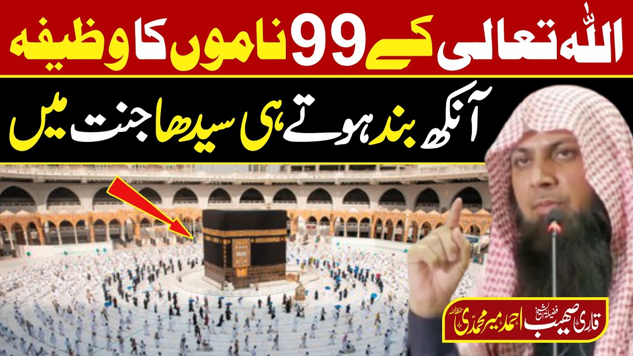 Allah k 99 Names Ka Wazifa | الاسماء الحسنی | Asma ul Husna | Qari Sohaib Ahmed Meer Muhammadi