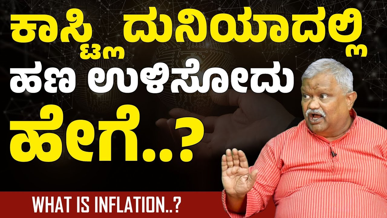 ಮನೆ ಸಾಲ ಒಳ್ಳೇದು! ಕಾರ್ ಸಾಲ ಕೆಟ್ಟದ್ದು! | ಹಣದುಬ್ಬರ ಅಂದ್ರೇನು? | Inflation Explained | Dr.J.N. Jagannath