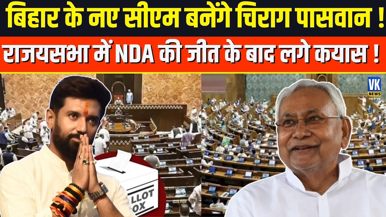 Bihar का CM कौन? NDA की जीत के बाद Chirag Paswan के नाम पर उठे सवाल !