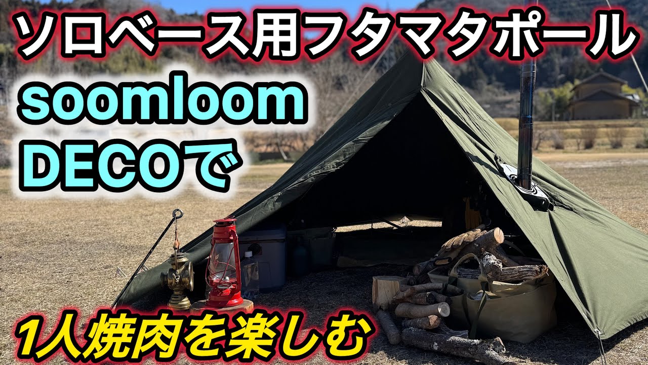 【軍幕野営】フタマタポールで薪ストーブ1人焼肉を楽しむ。超軽量ソーラー充電器minasa msp100も紹介