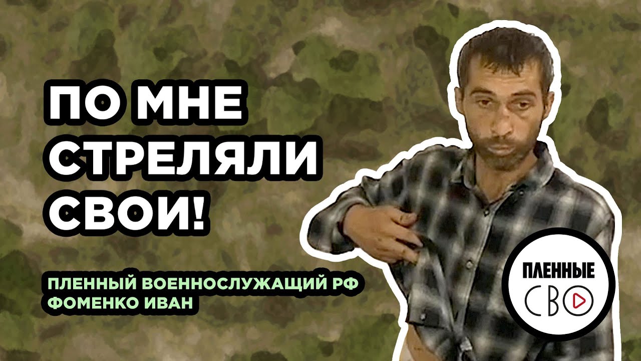 ВОЕННОПЛЕННЫЙ РФ | Фоменко Иван | 252 мсп