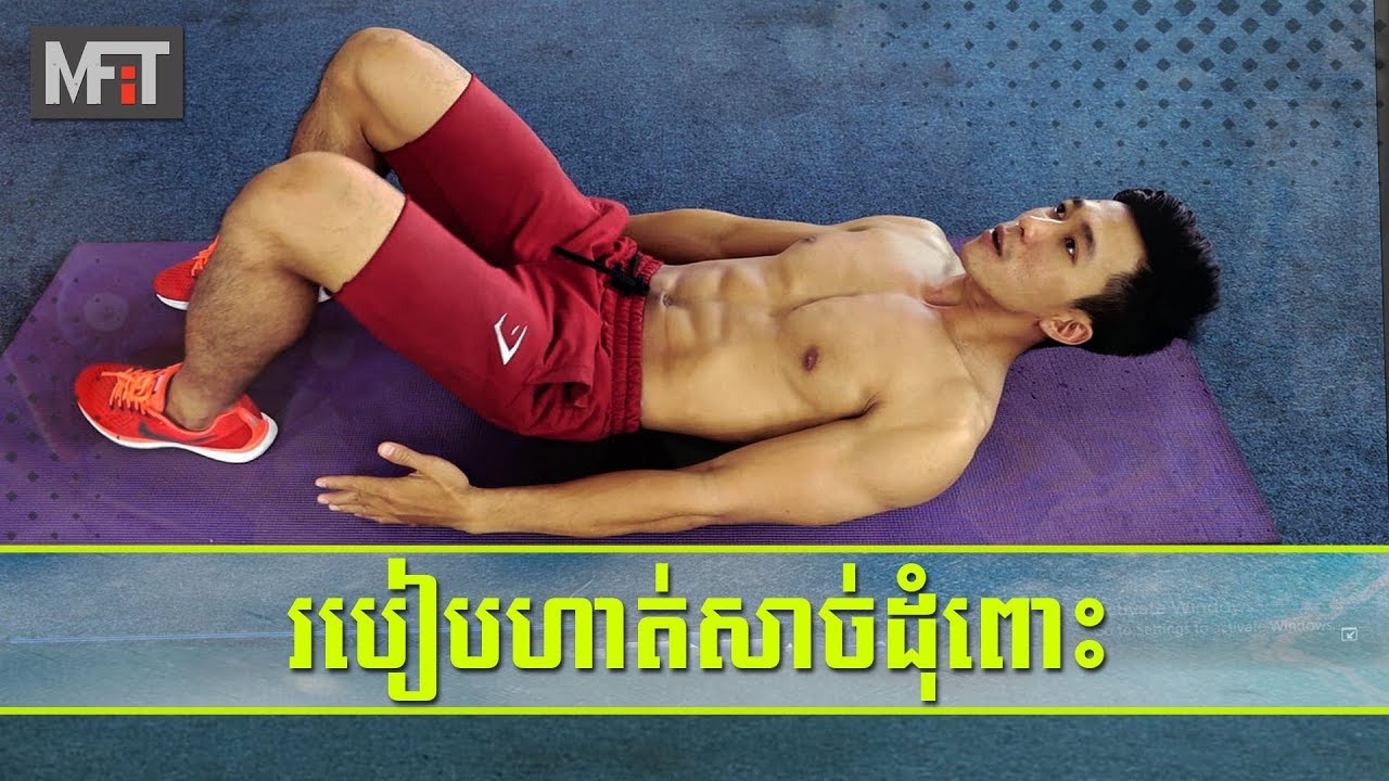 MFiT Training - លំហាត់ប្រាណសាច់ដុំពោះ by Rath
