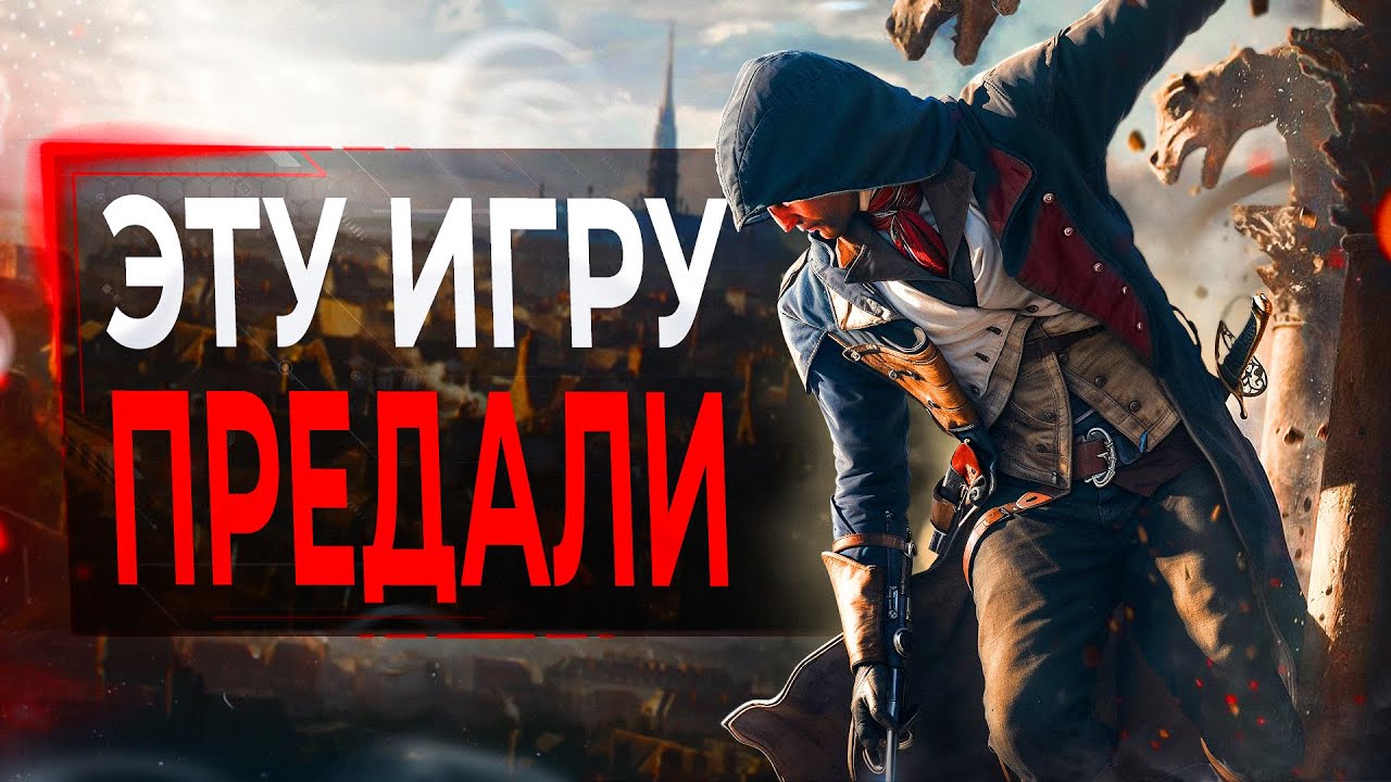Про Assassin's Creed Unity в 2024...