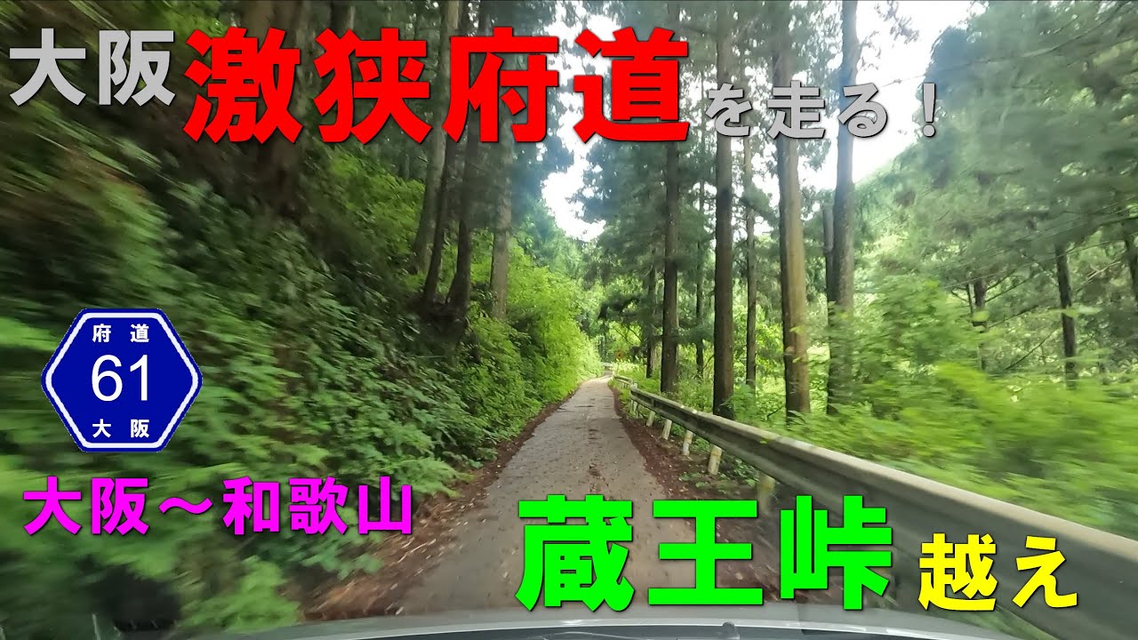 大阪 激狭府道をゆく　大阪～和歌山　蔵王峠【堺かつらぎ線２／３】