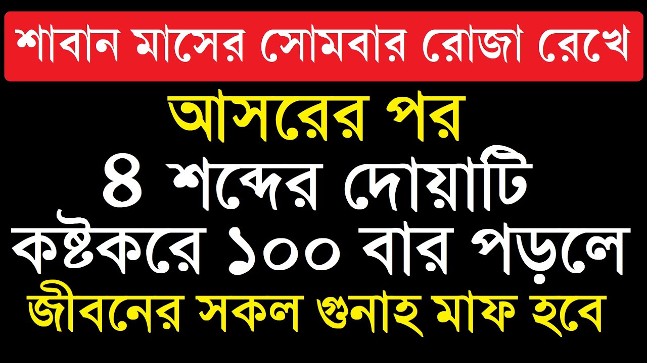 শাবান মাসের সোমবার রোজা রেখে আসরের পর ৪ শব্দের দোয়াটি কষ্টকরে ১০০ বার পড়লে- জীবনের সকল গুনাহ মাফ হবে