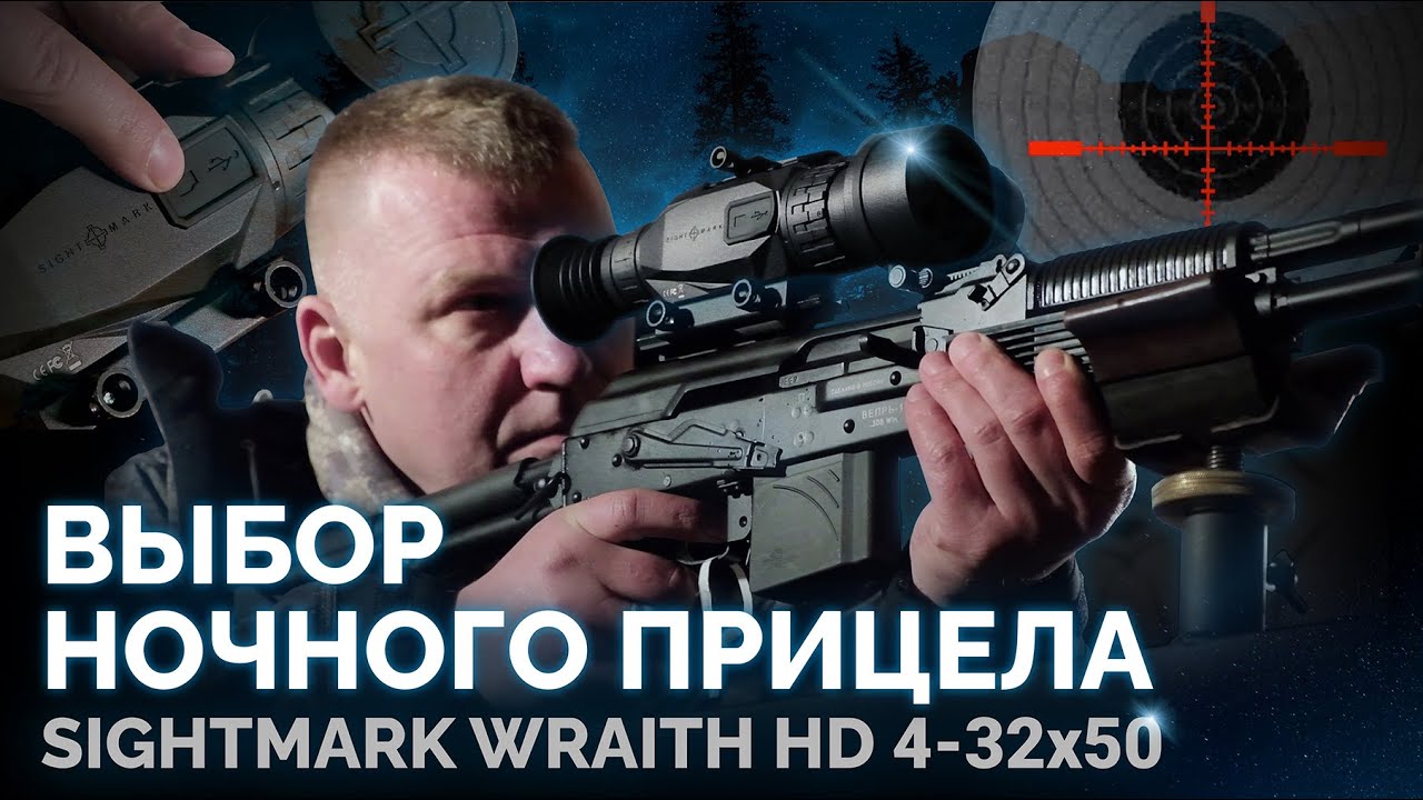 Выбор ночного прицела. Sightmark WRAITH HD 4-32x50