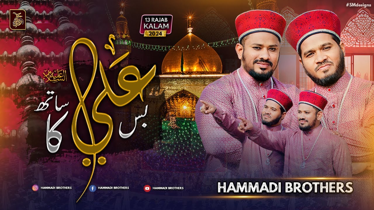 Bas Ali Ka Sath Humko Do Jahan Se Pyara Hai | Hammadi Brothers 13 Rajjab Special Kalaam #moulaali