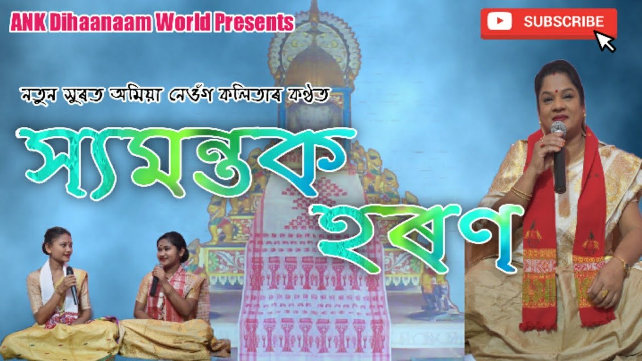 Dihanam by Amiya Neog Kalita Shyamantak Haron# স্যমন্তক হৰণ ৷কথা,সুৰ, কণ্ঠ - Amiya Neog kalita