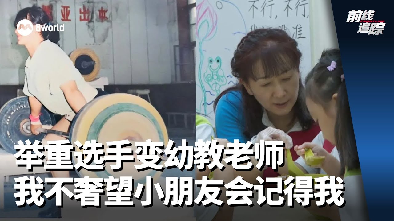前线追踪 | 举重选手变幼教老师&ldquo;我不奢望小朋友会记得我&rdquo;