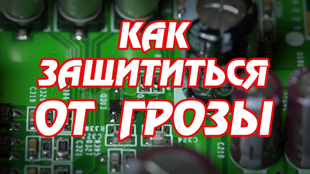 Как защитить бытовые приборы от грозы.