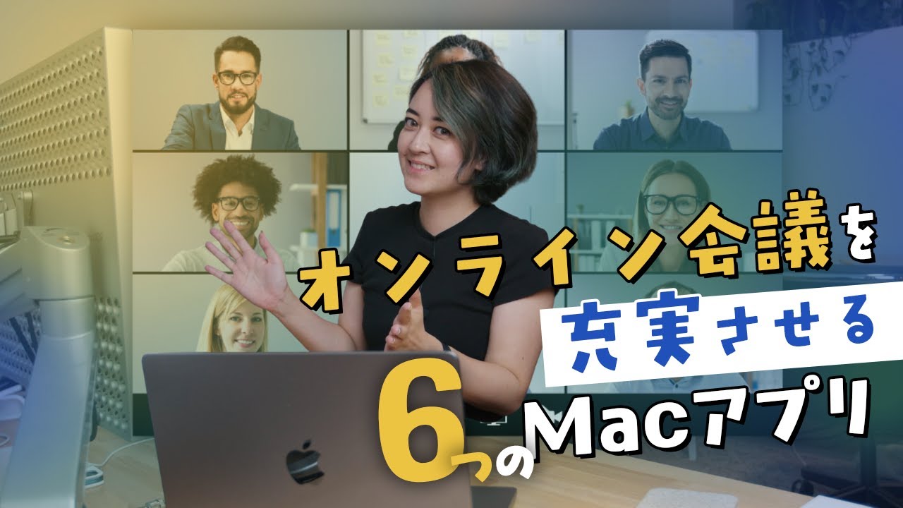 オンライン会議を充実させる6つのMacアプリ！💻