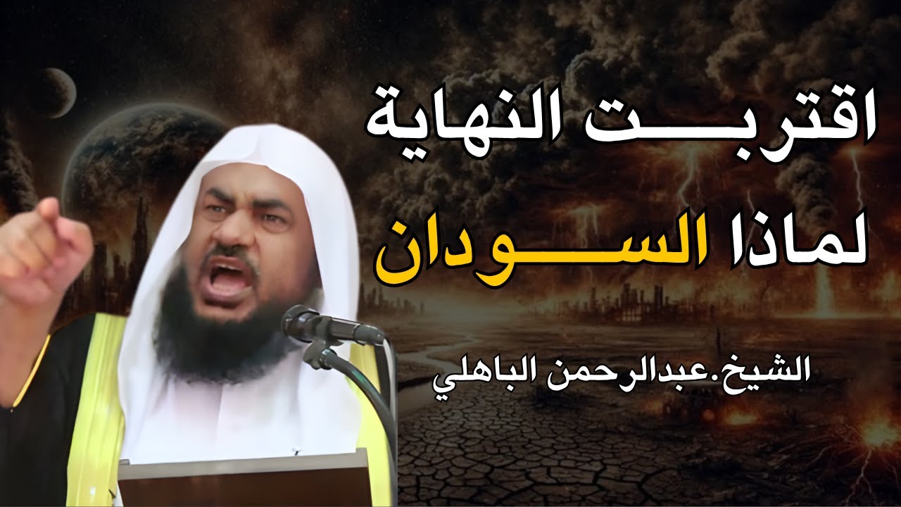 علامات الساعة الكبرى ونهاية العالم - خطاب قوي , تمنيت لا ينتهي للشيخ عبد الرحمن الباهلي