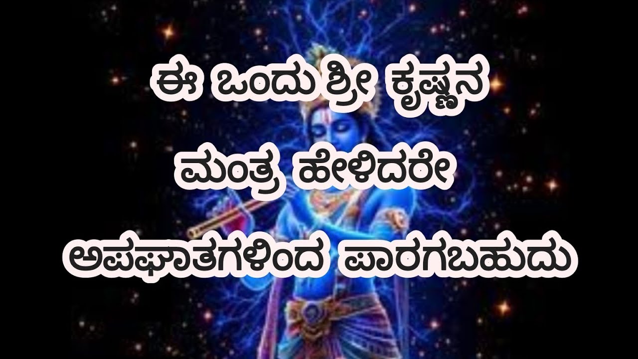 ದಿನಾಲು ಈ ಒಂದು ಮಂತ್ರ ಪಠಿಸಿದರೆ ಅಪಘಾತಗಳಿಂದ ಪಾರಾಗುತಿರಿ||powerful Krishna's mantra in kannada