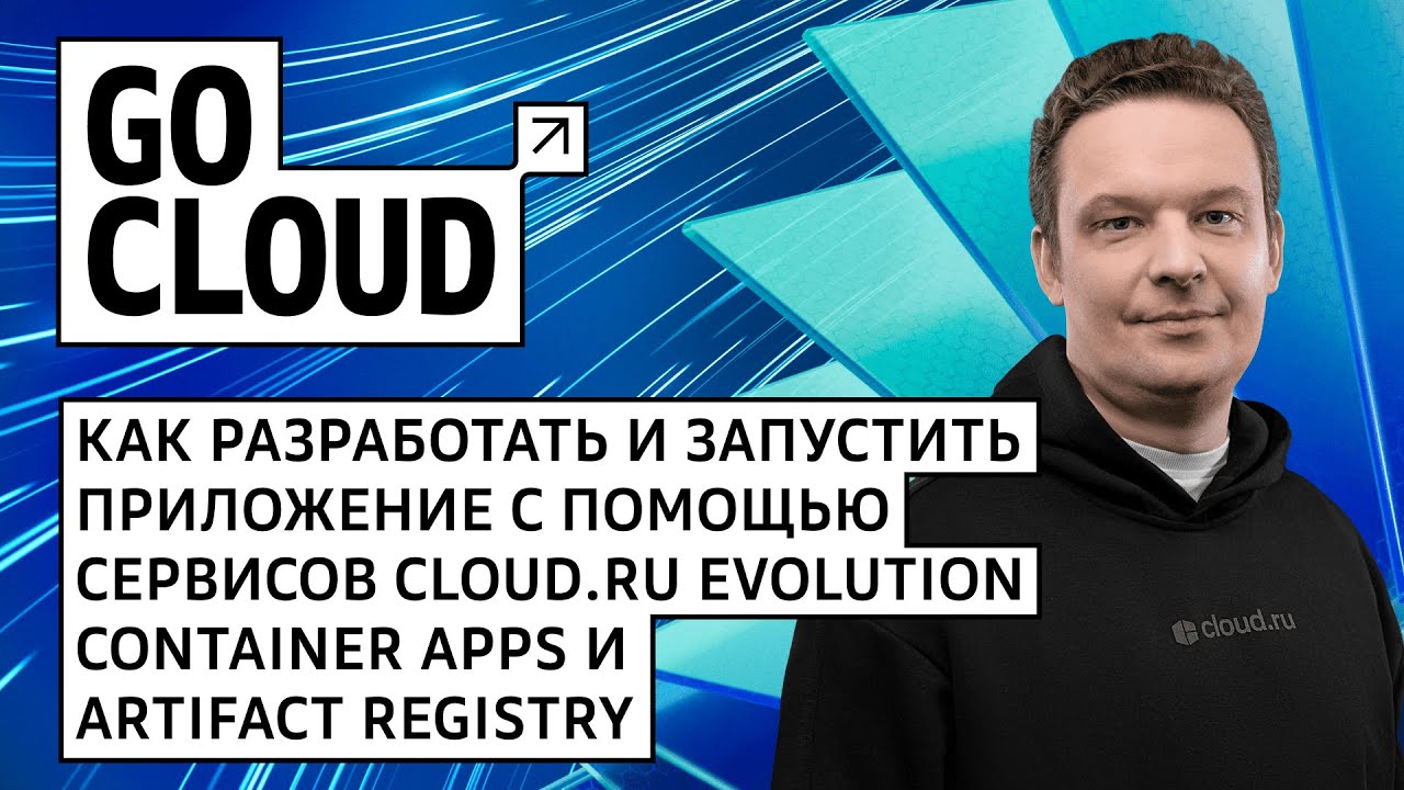 Разрабатываем и запускаем приложения с помощью сервисов Evolution Container Apps