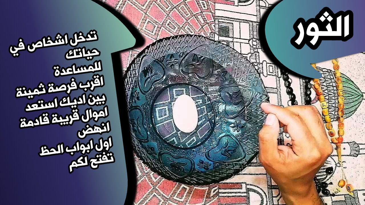 قراءة برج الثور بطاقة الماء وحجر الكوارتز _ حجر القمر 🌕 _ بطاقة زمنية مفتوحة شهر فبراير 2026