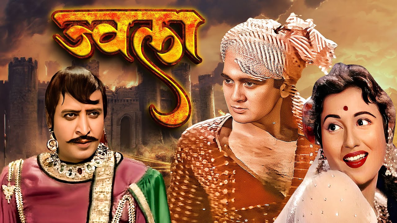 मधुबाला, सुनील दत्त - Jwala Full Movie HD | Sunil Dutt, Pran, Madhubala | Action Movie