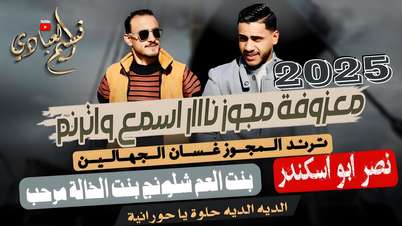 مجوز ناار || ترند مجوز غسان الجهالين || نصر ابو اسكندر 2025 || بنت العم شلونج بنت الخالة مرحب