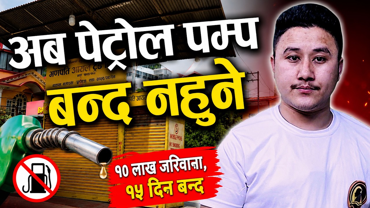 1 Million Fine for Closing Petrol Pumps in Nepal