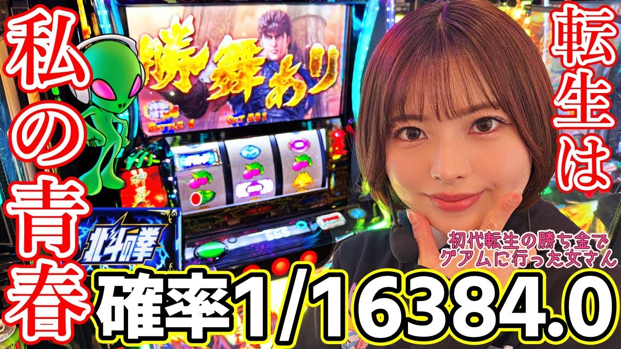 【北斗の拳　転生の章2】確定チェリーに北斗揃いにエイリアン...見せ場炸裂!?【#たろまゆのskp 】