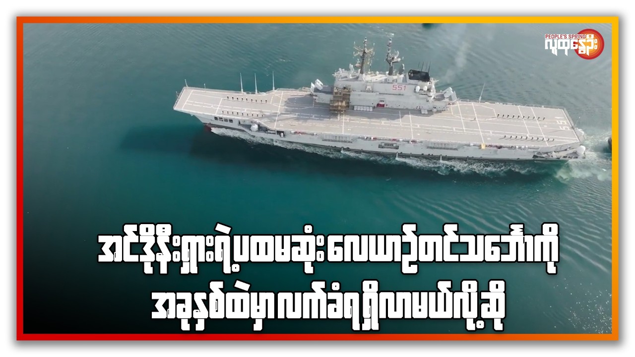 အင်ဒိုနီးရှားရဲ့ ပထမဆုံး လေယာဉ်တင် သင်္ဘောကို အခုနှစ်ထဲမှာ လက်ခံရရှိလာမယ်လို့ဆို | People's Spring