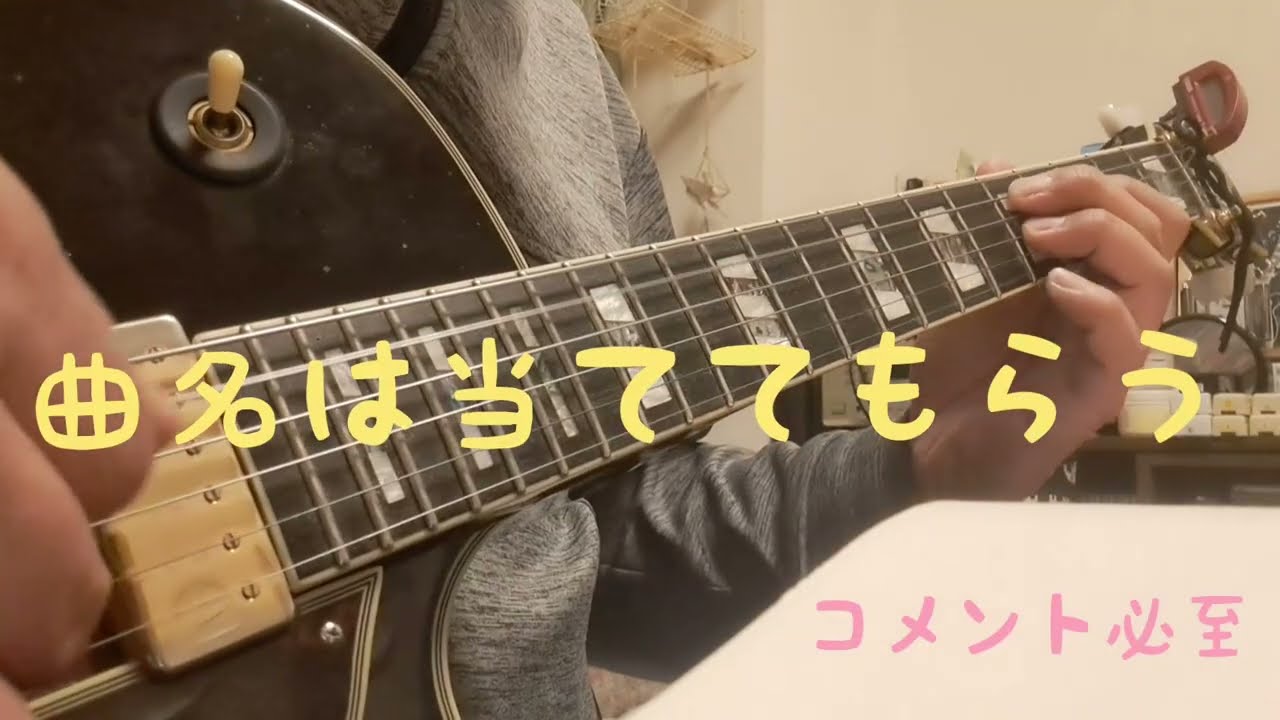 【今日から】ぎたとも企画３６５日１日１曲投稿　一緒に上達する動画😆#がんばるぞ #ギター 