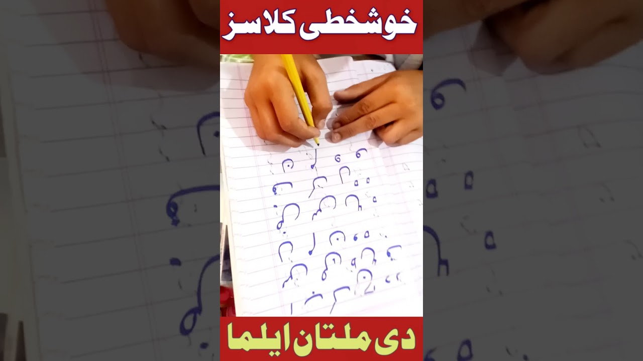 Writing Classes||The Multan Alma||#trending #calligraphy #viral#urducalligraphy #handwriting#shorts 