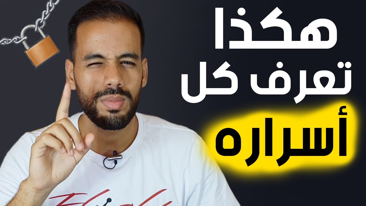 أتحداك سيخبرك بكل أسراره إن فعلت هذا الأمر