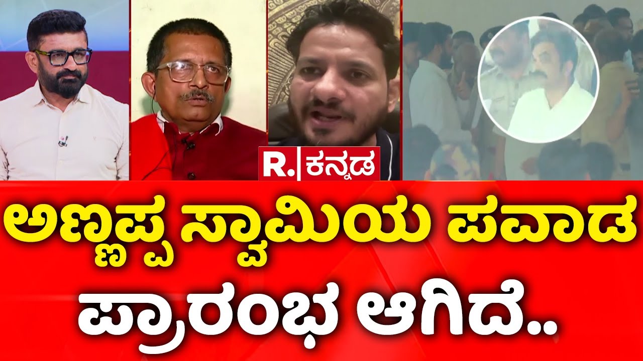Dharmasthala Case: ಅಣ್ಣಪ್ಪ ಸ್ವಾಮಿಯ ಪವಾಡ ಪ್ರಾರಂಭ ಆಗಿದೆ..| Mahabharata Debate
