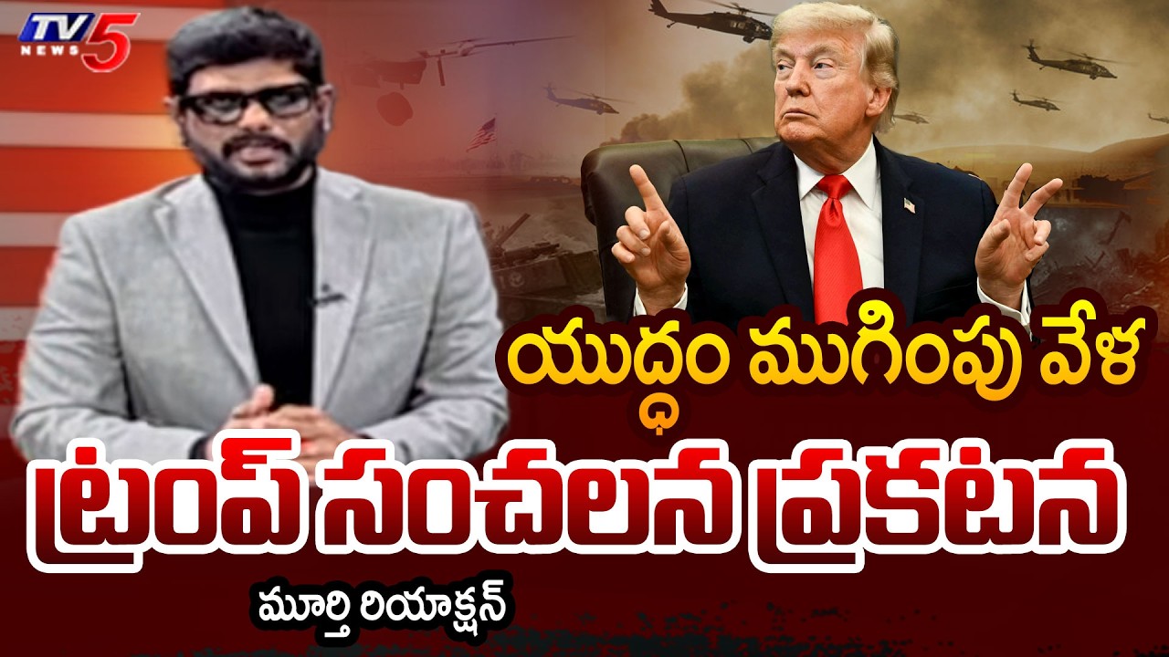 TV5 Murthy Intro of Big News Debate | Donald Trump | US Iran Conflict | Israel | TV5 News