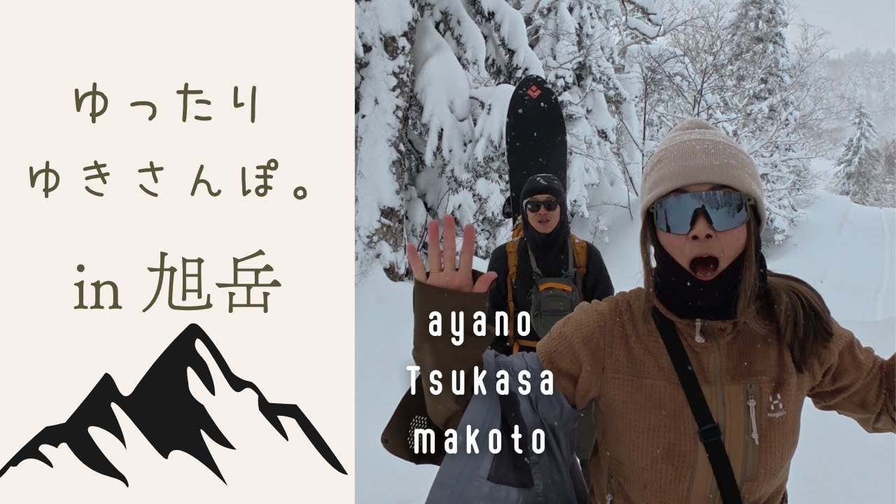 ASAなんちゃら#99　仕上がった旭岳でゆるりとBCさんぽ！