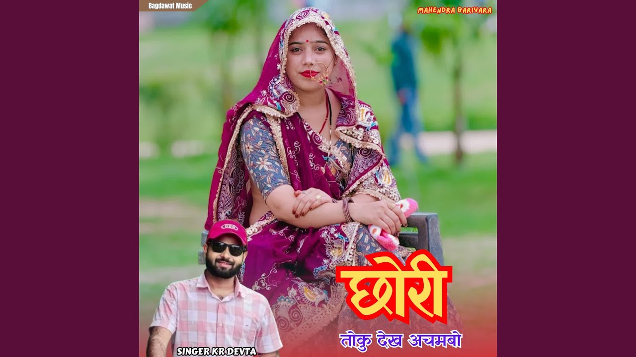 Chori Toku Dekh Achmbo Kargo