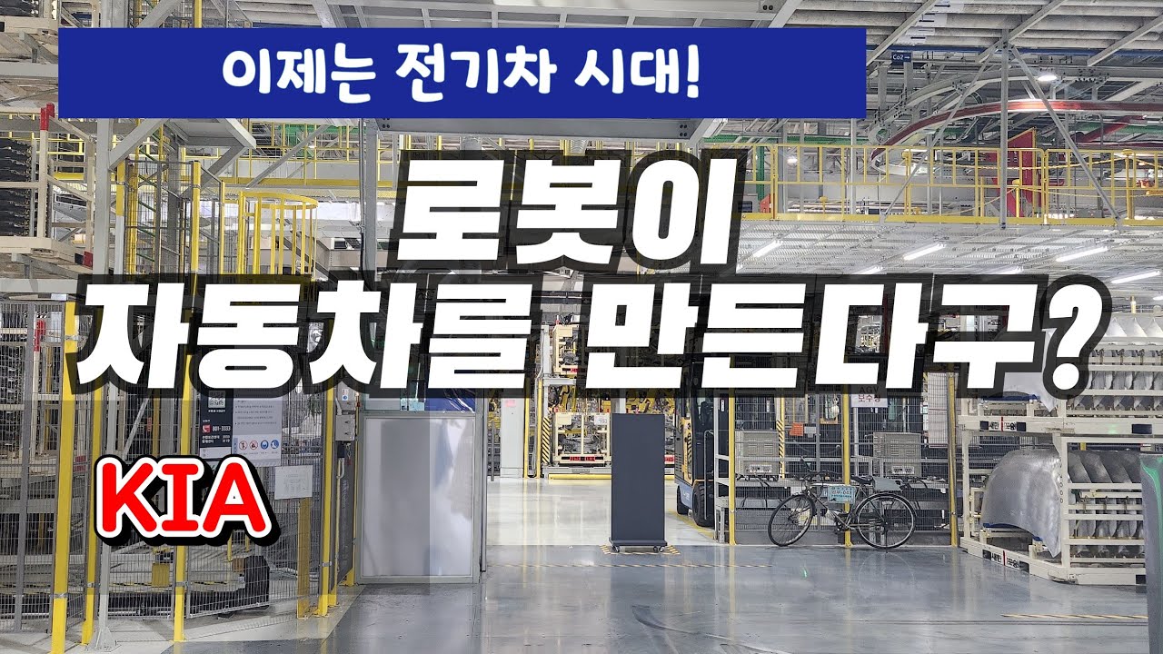 숏)로봇이 자동차를 만든다 KIA