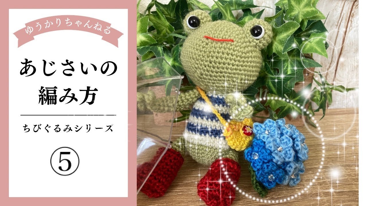 [ちびぐるみ⑤]あじさいを編む