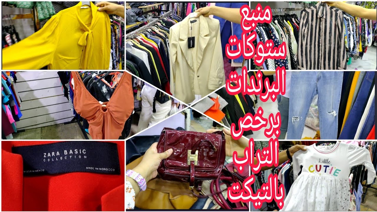 لقيتلكم منبع استوكات برندات الوكالة بأسعار تحفة المحل فيه كل حاجة حريمي واطفالي برخص التراب