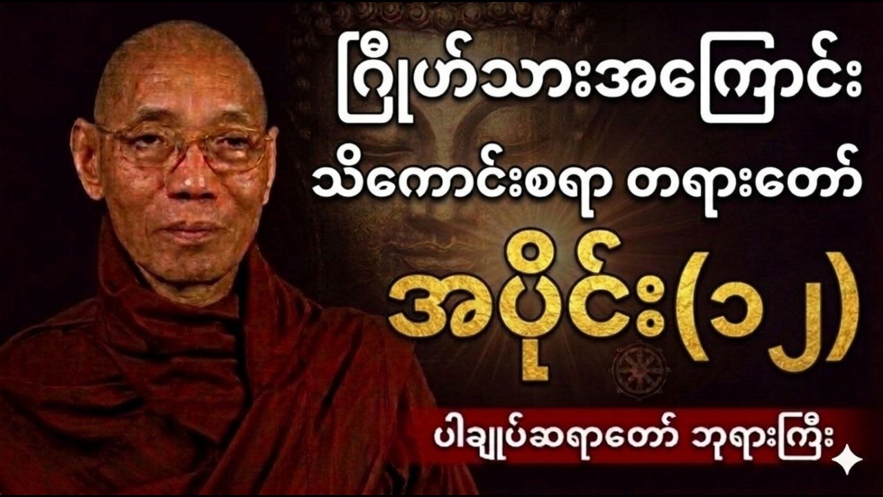 ဂြိုဟ်သားအကြောင်း သိကောင်းစရာ၊ #ပါချုပ်ဆရာတော်ကြီး #တရားတော်များ