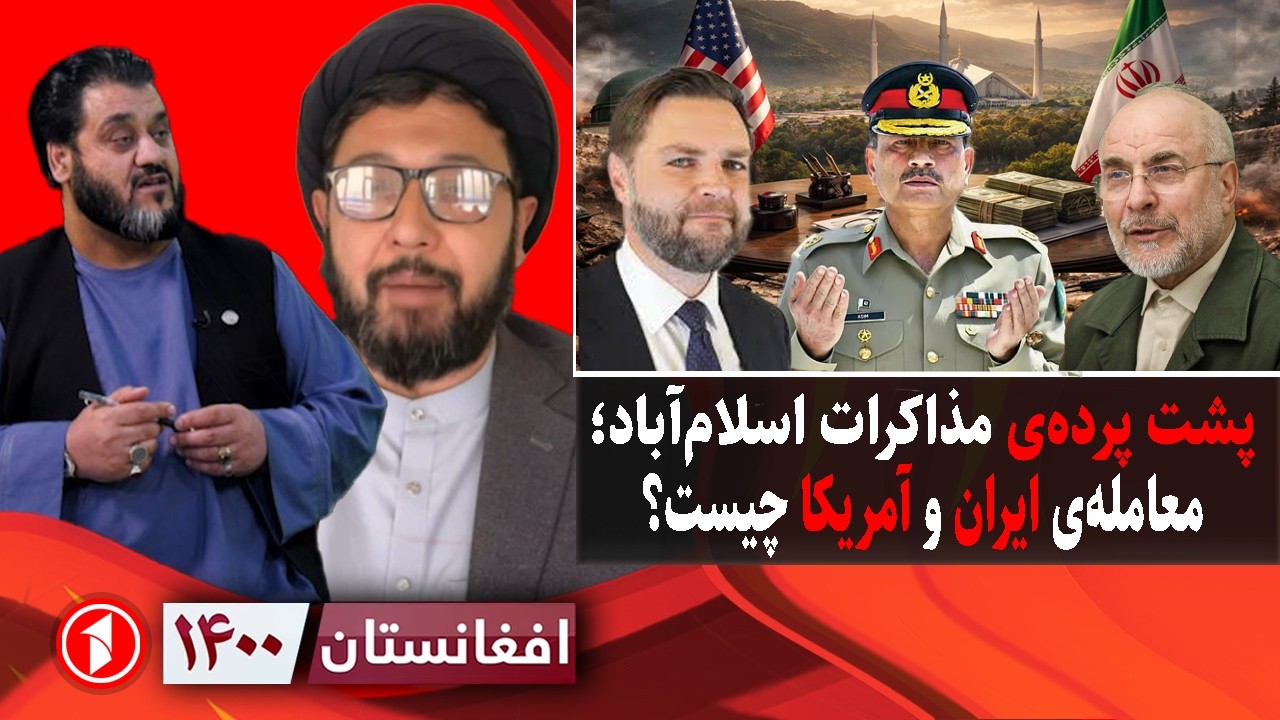 افغانستان ۱۴۰۰:  مذاکرات ایران و آمریکا، پس&zwnj;از نشست اسلام&zwnj;آباد چه خواهد شد؟
