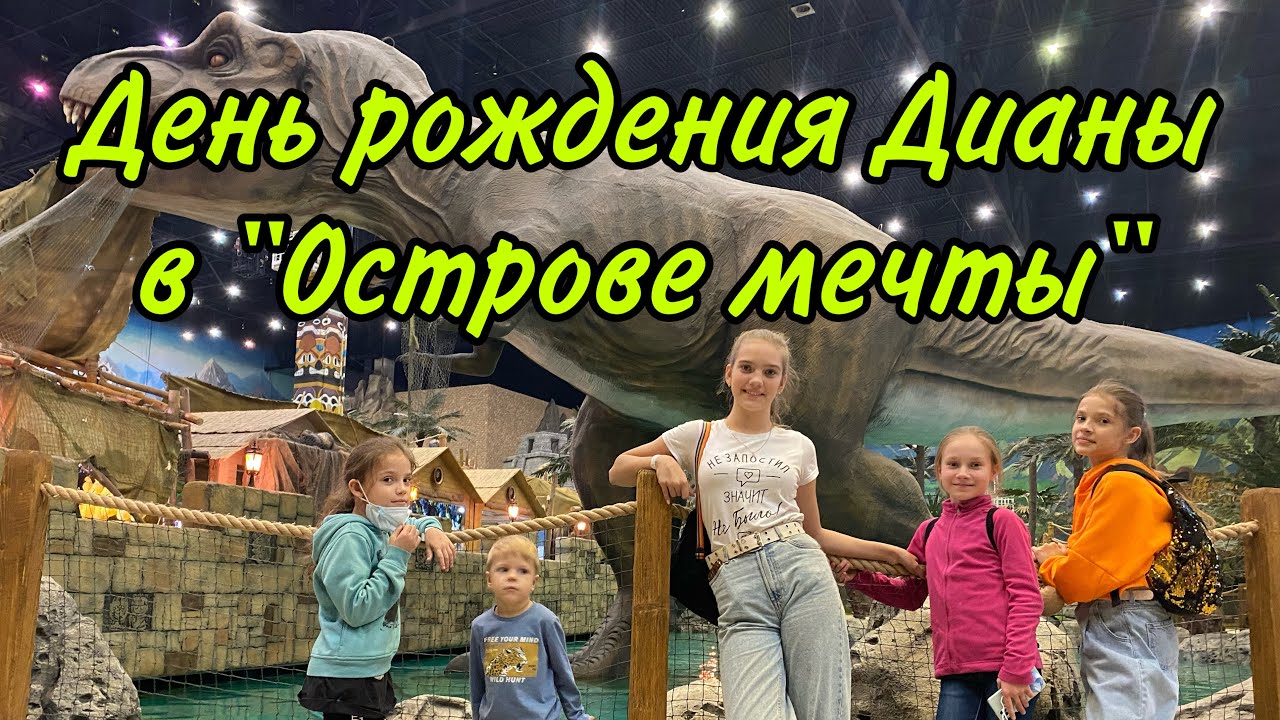 Как интересно отметить день рождения ребенка! Незабываемый день в парке «Остров мечты» в Москве.