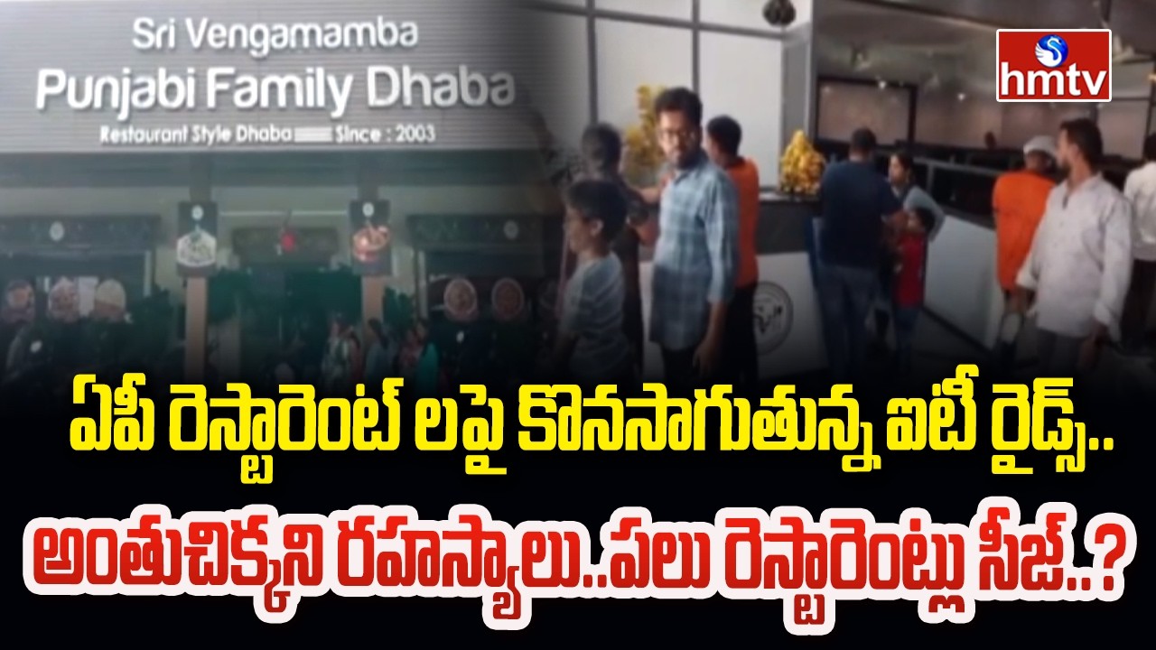 ఏపీ రెస్టారెంట్ లపై కొనసాగుతున్న ఐటీ రైడ్స్.. | IT Raids on AP Restaurants | hmtv