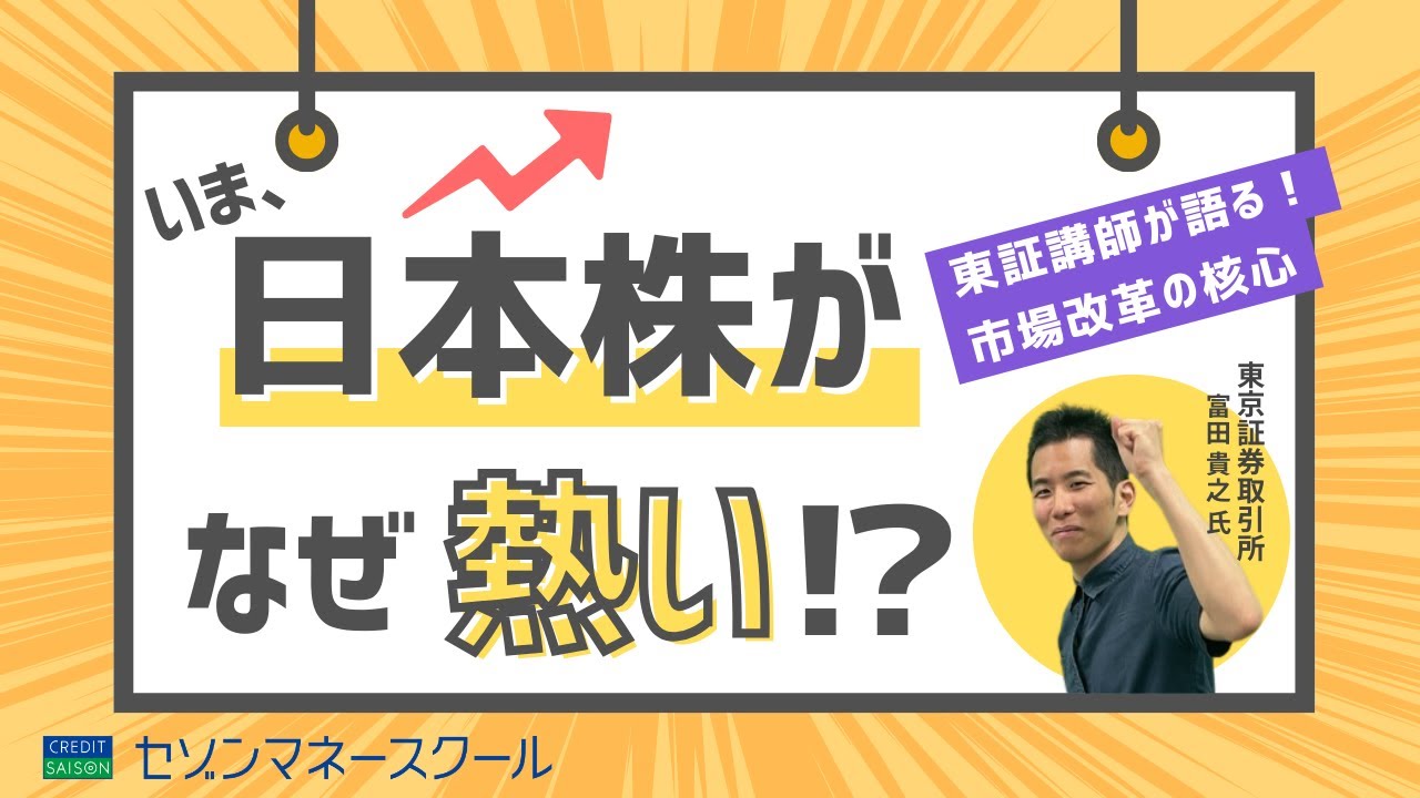 【セゾンマネースクール】東証市場改革を概観する ～日本株のこれまでとこれから～