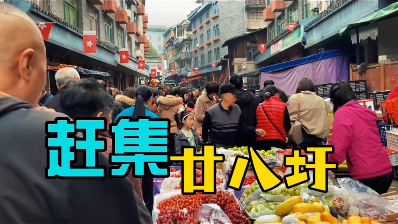 行百镇｜廿八圩（xū），年前最后一次的集市The last market before the Lunar New Year