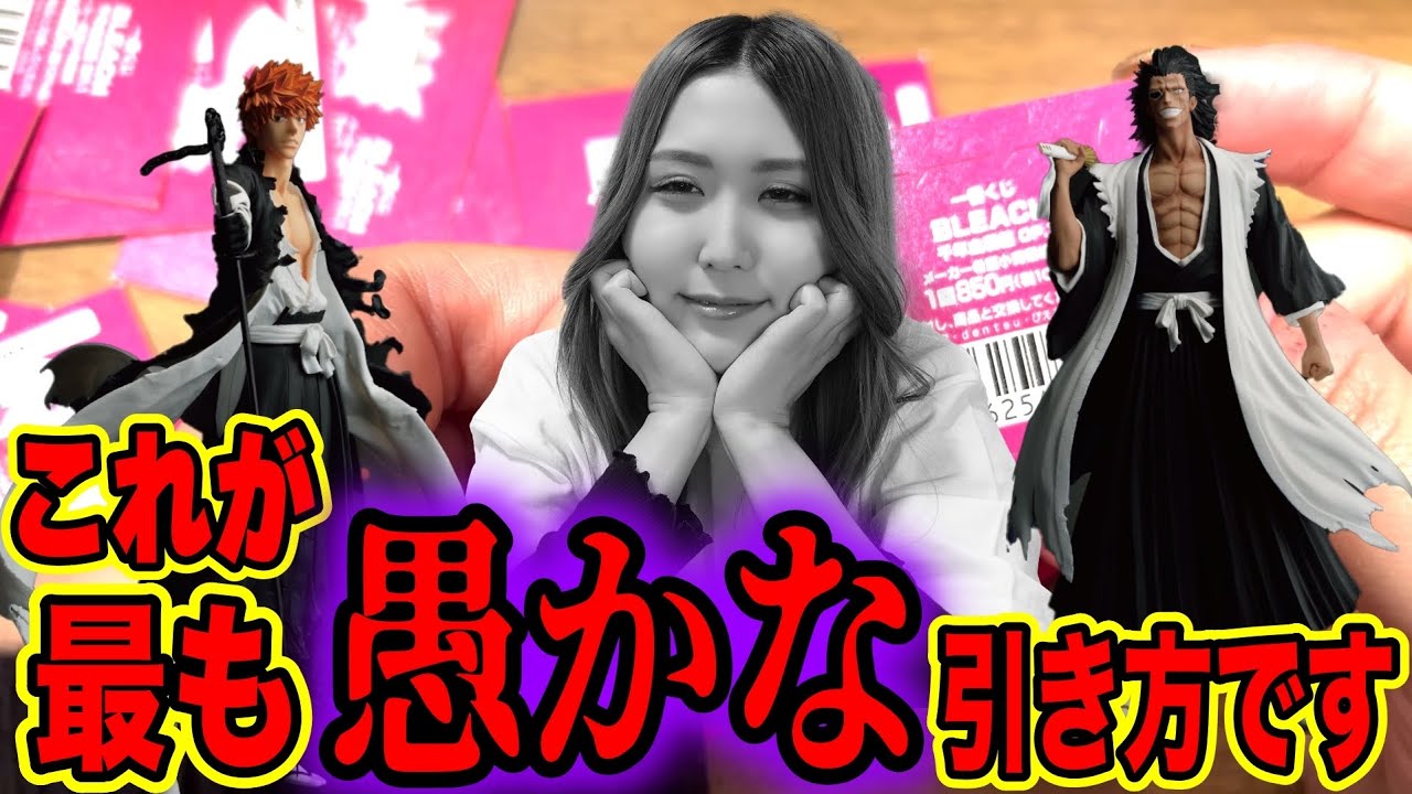 こんな引き方､良い子は絶対にマネしないでね【一番くじ】BLEACH千年血戦篇OP.1【ブリーチ】【フィギュア】