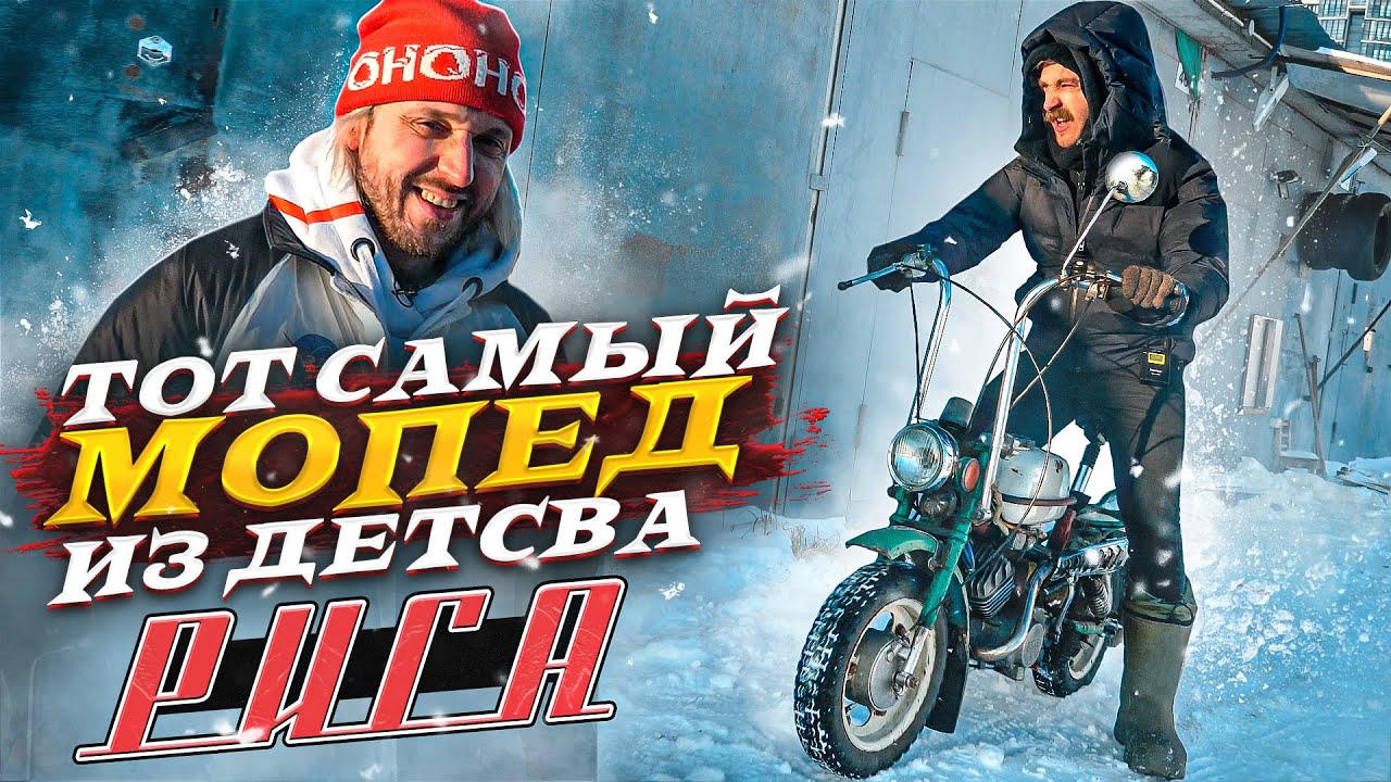 МЫ ИЗ 90Х — РИГА: ТОТ САМЫЙ МОПЕД ИЗ ДЕТСТВА