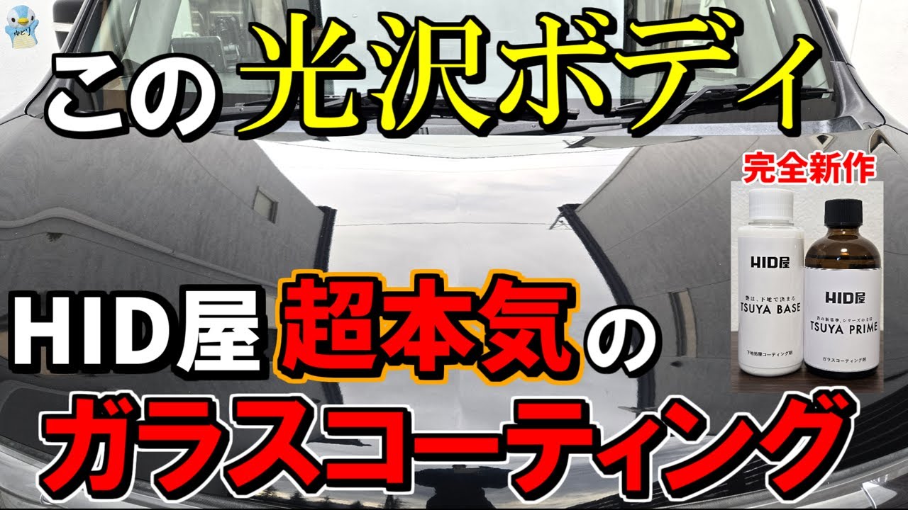 【超本気のHID屋】新型ガラスコーティング剤「TSUYA PRIME & TSUYA BASEセット」が前回よりパワーアップされたので早速使ってみた！【洗車】