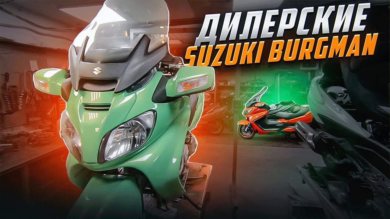 Дилерские Suzuki Burgman 400 и 650 спустя 11 лет