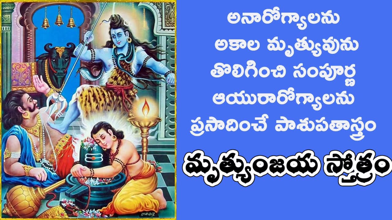 MRUTYUNJAYA STOTRAM FOR OVERALL HEALTH PROTECTION