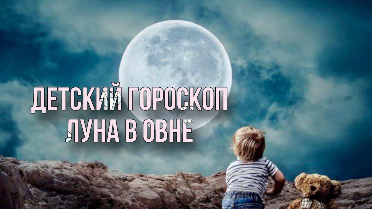 ♈️ЛУНА В ОВНЕ У РЕБЕНКА - психотип и особенности воспитания. Астролог Наталья Индиго #ЛунавОвне