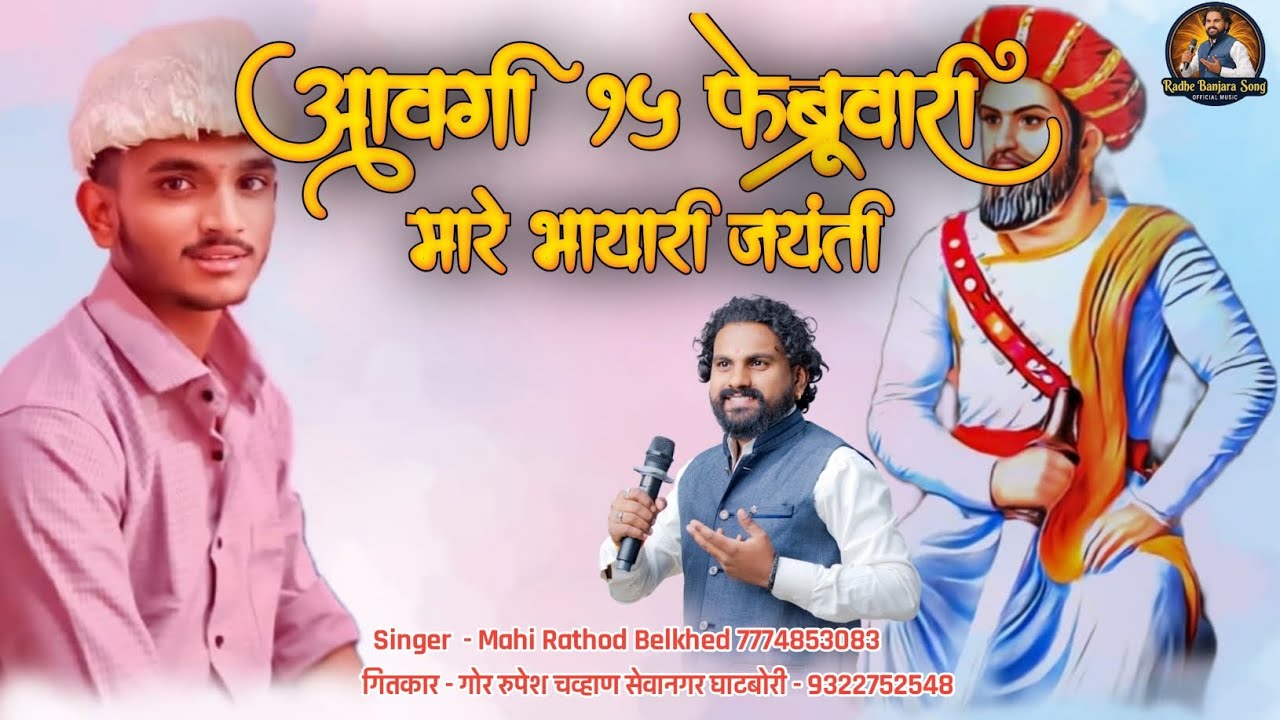 आवगीचनी 15 फेब्रुवारी रे | Aavgich ni 15 February re | Sevalal Maharaj Song | Mahi Rathod Belkhed 