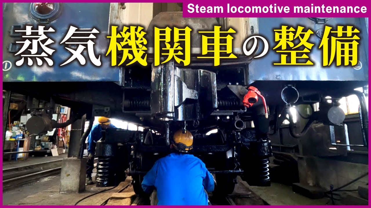 日本一のSLを支える整備｜大井川鐵道 後編：C10形8号機の検査・部品製作・車両組立