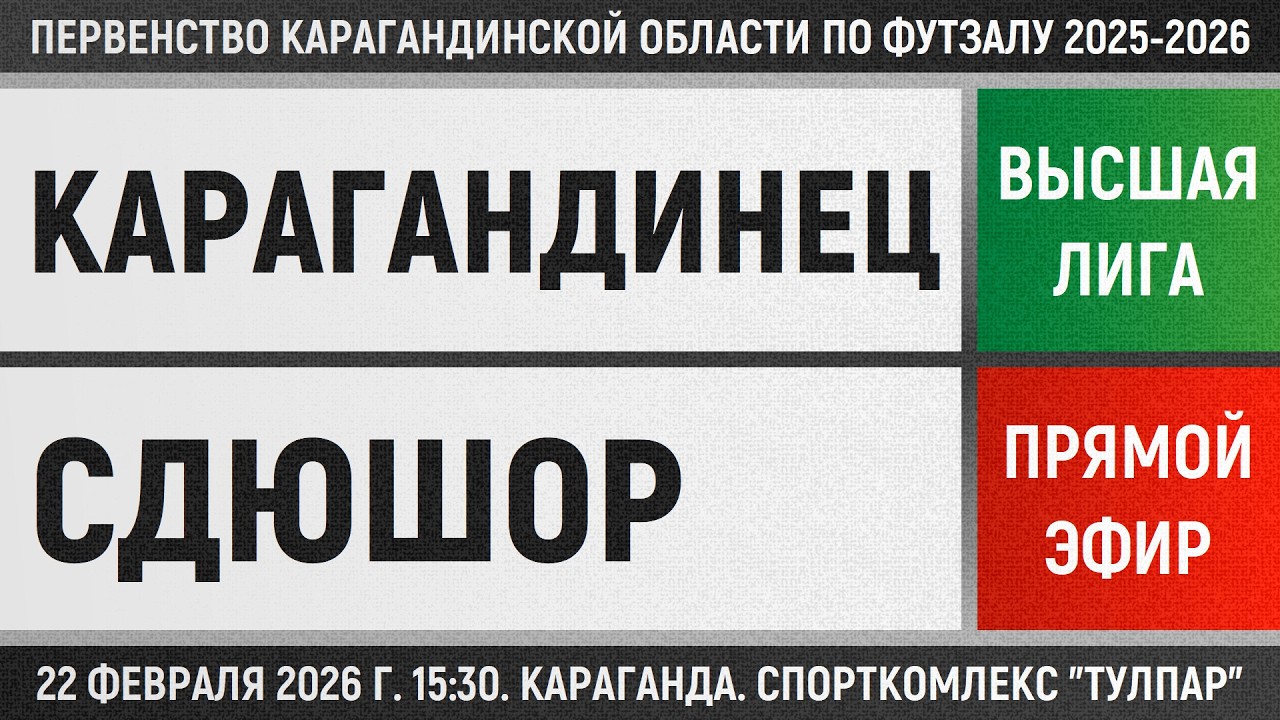 Карагандинец - СДЮШОР-Ветераны (22.02.2026) Высшая лига